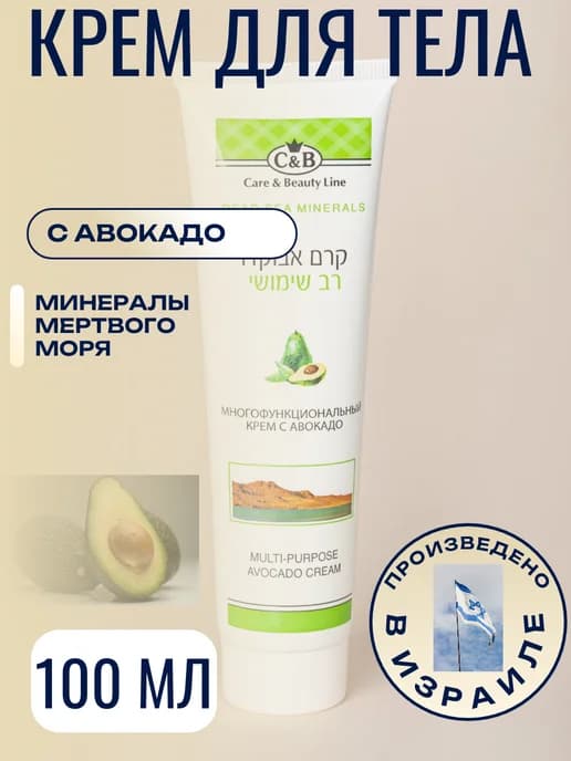 Многофункциональный крем для тела с авокадо, 100 мл