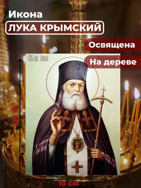 Икона на дереве "Лука Крымский", 10*14 см