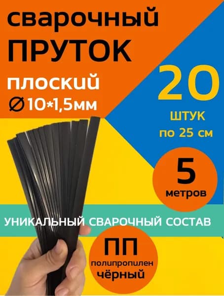 Пруток сварочный РР Полипропилен 10х1.5 5 метров