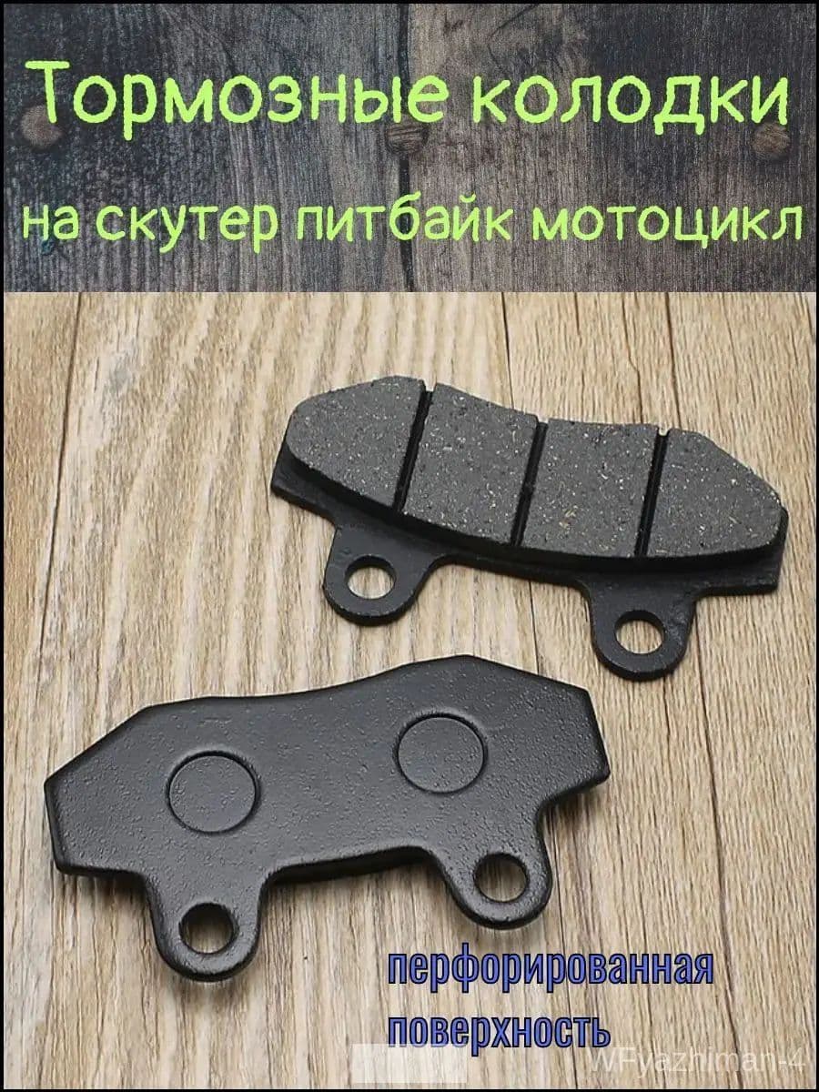 Тормозные колодки для питбайка мотоцикла
