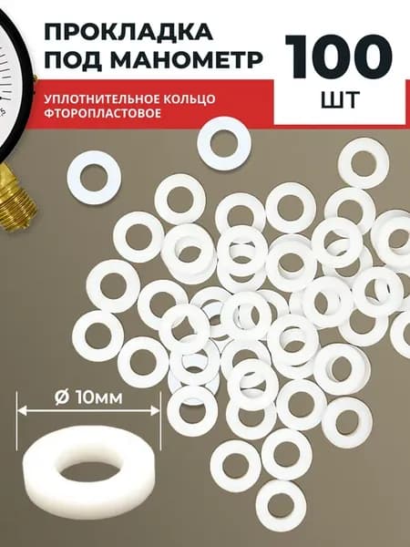 Прокладка под манометр фторопластовая 100 шт. М12х1,5, G1 4