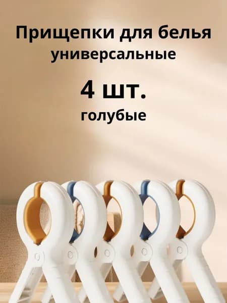 Прищепки для белья (4 шт. синие)