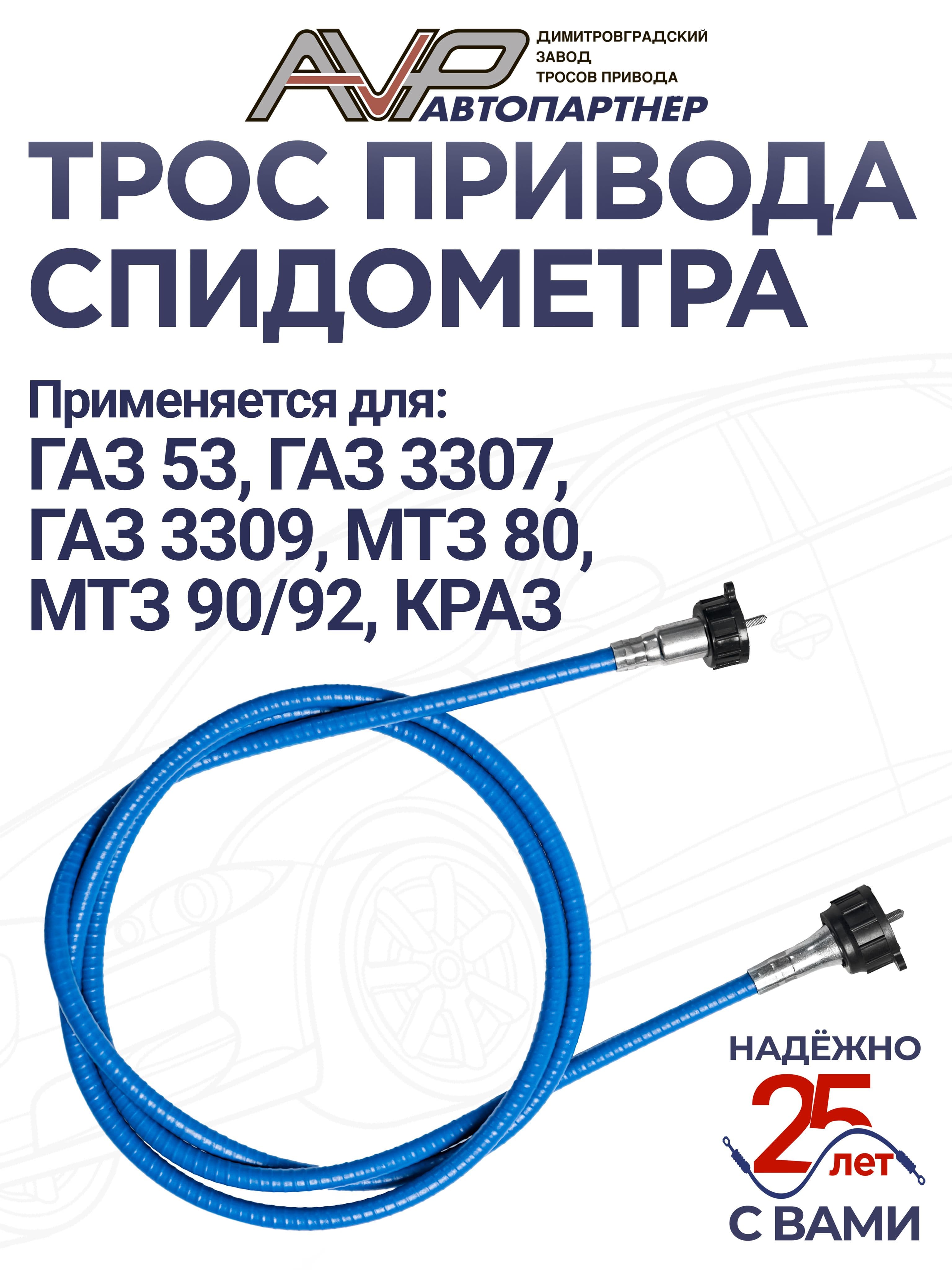 Трос спидометра / гибкий вал для ГАЗ 53 3307 и модификации КрАЗ длина 1570 мм / ГВ20В-01 или 53-3819020 AVP Автопартнер