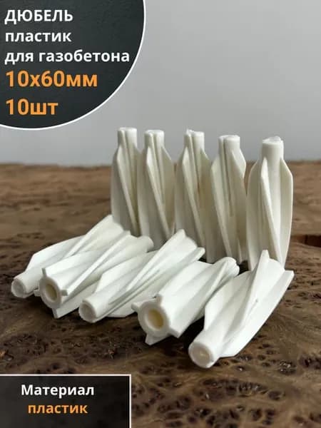 Дюбель 10х60 пластик для газобетона, 10 шт