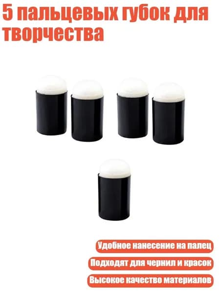 5 пальцевых губок для творчества, Черный