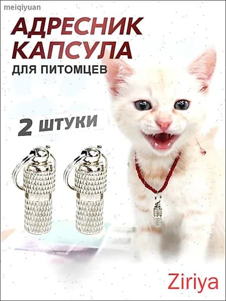 Адресник для кошек и собак, капсульный
