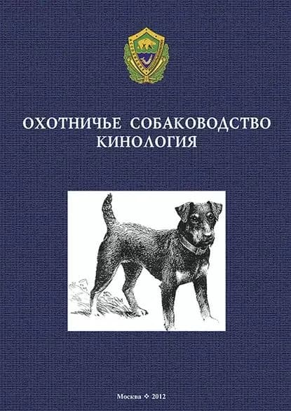 Охотничье собаководство. Кинология | Электронная книга