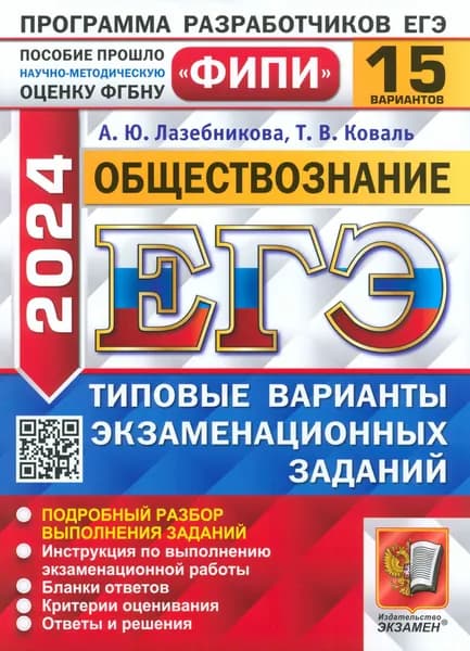 ЕГЭ-2024. Обществознание. 15 вариантов. Типовые варианты экзаменационных заданий | Коваль Татьяна Викторовна, Лазебникова Анна Юрьевна