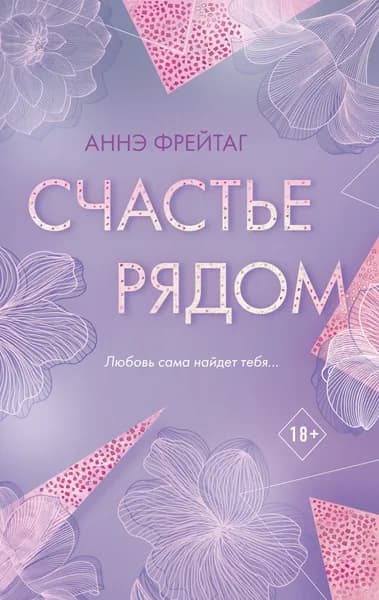 Счастье рядом | Фрейтаг Аннэ
