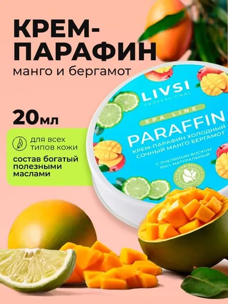 Livsi, Cream paraffin - крем парафин для рук и ног (сочный манго-бергамот), 20 мл