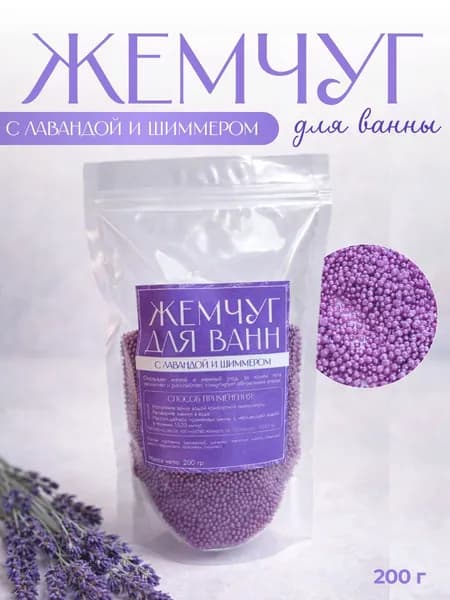 Жемчуг для ванны с шиммером