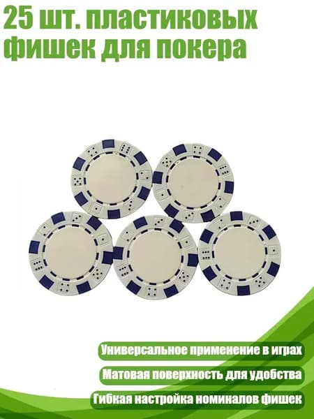 25 шт. пластиковых фишек для покера, Белый