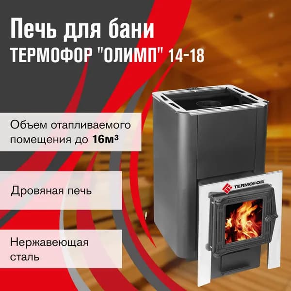 Дровяная печь для бани Термофор Олимп 14-18 (чугунная дверца со стеклом+парогенератор)