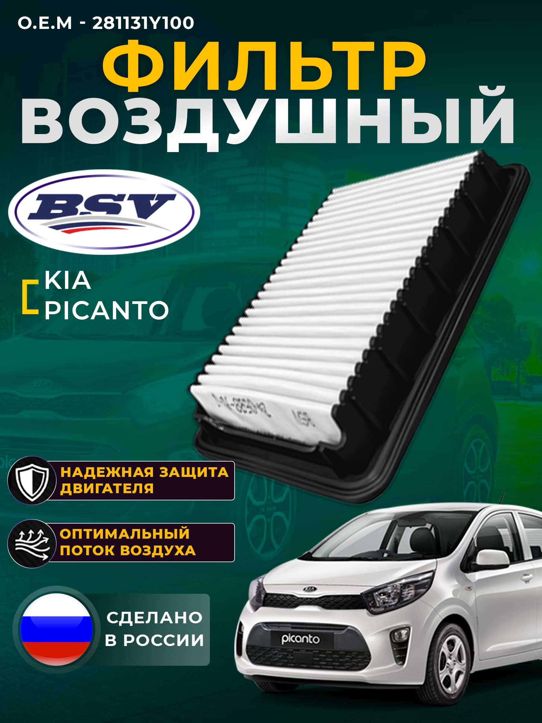 Фильтр воздушный для KIA Picanto Киа Пиканто с 2011г