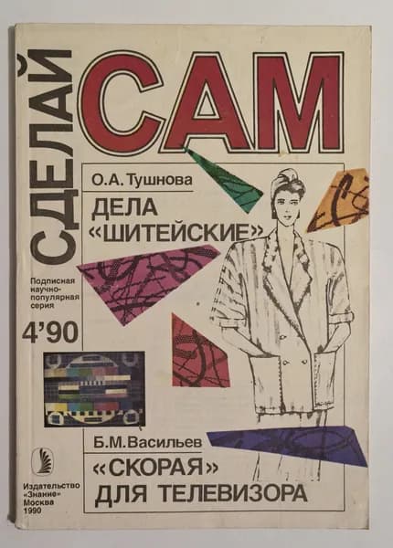 Сделай Сам. №4, 1990