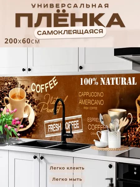 Фартук кухонный на стену самоклеящийся в рулоне 200 х 60 см, моющийся с защитным покрытием