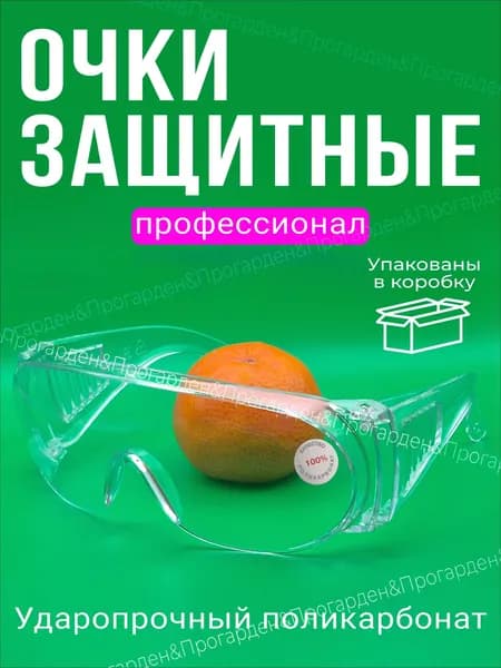 Очки защитные, цвет: Прозрачный, 1 шт.
