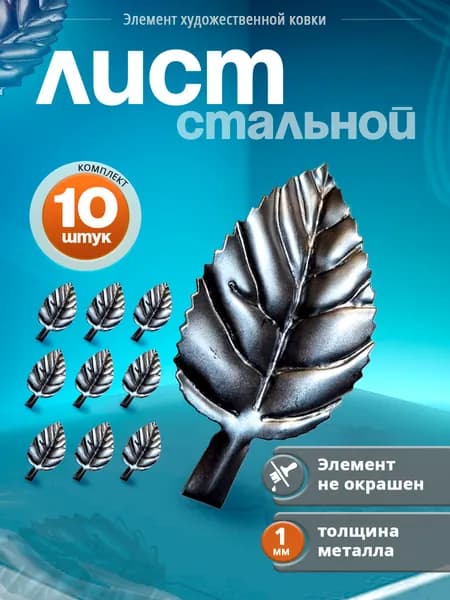 Элемент кованый.Лист розы (10 штук)