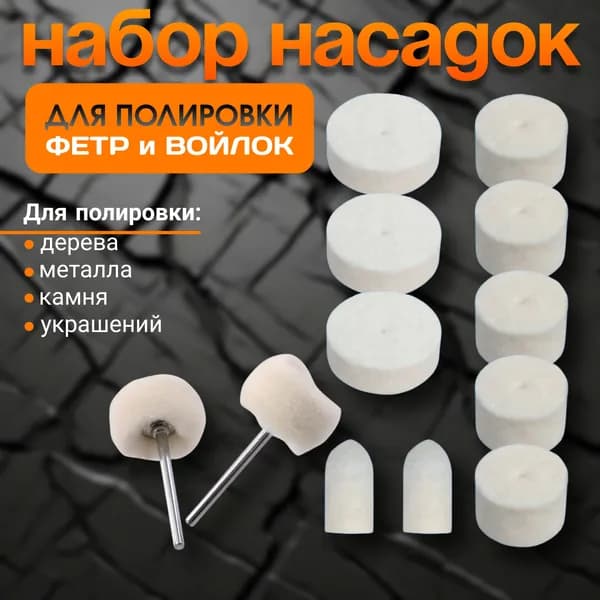 Набор полировальных насадок из войлока и фетра для гравера 12шт.