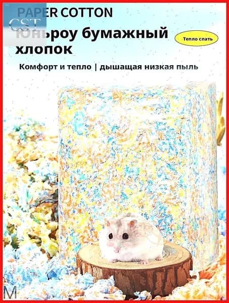 Наполнитель Paper Cotton (Бумажная вата) для грызунов: мягкий, теплый, цветной, для хомяков, крыс, морских свинок, гнездования и рытья нор