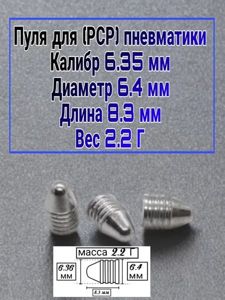 Пуля для PCP 6,35 полнотелая 2,2 гр. остроносая