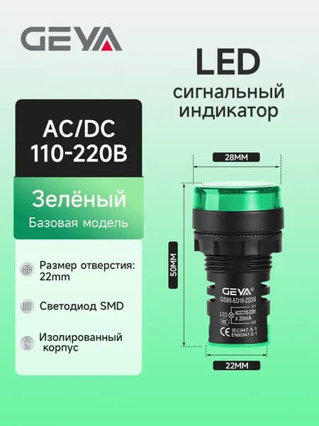 Светодиодный сигнальный индикатор AC/DC110-220В зелёный, 22mm, GEYA индикатор питания LED для панели распределительного щита