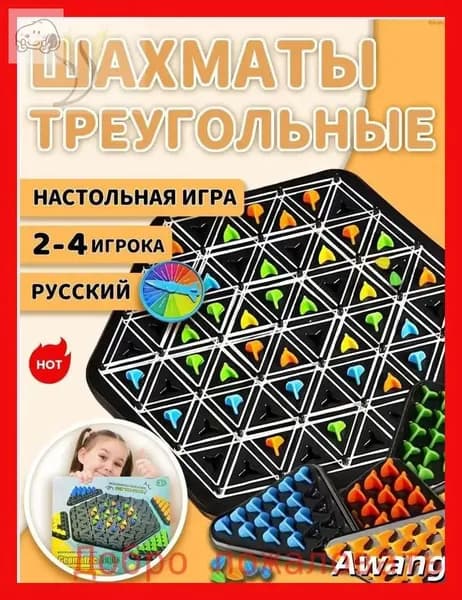 Настольные игры/Треугольные шахматы/Идеальный подарок для детей и взрослых