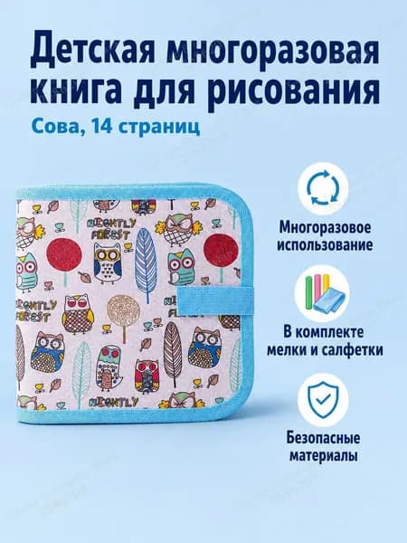Набор для рисования из 14 страниц: альбом с совами, водные мелки и салфетки, ПВХ