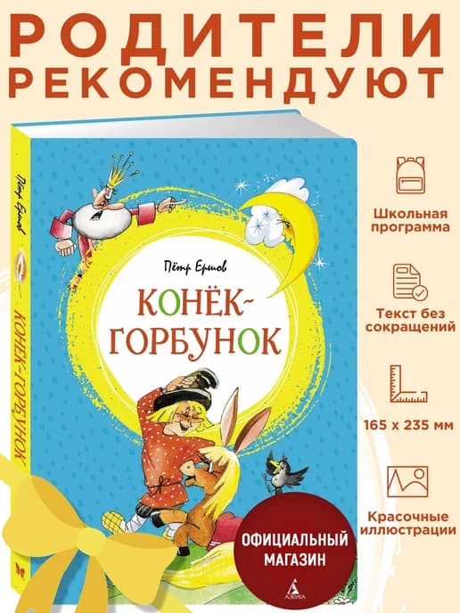 Ершов П. Конёк-горбунок. Внеклассное чтение