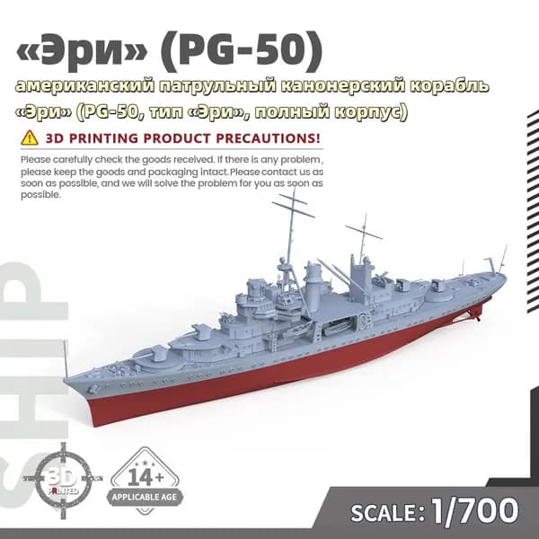 Военная модель, масштаб 1:700 американский патрульный канонерский корабль Эри (PG-50, тип Эри, полный корпус)