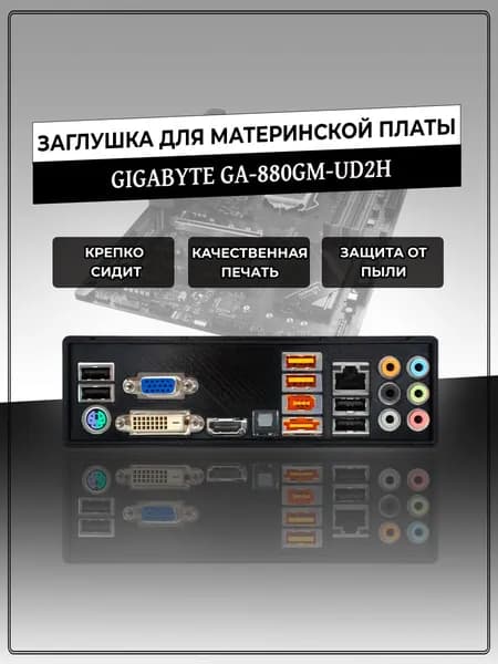 Заглушка для материнской платы GIGABYTE GA-880GM-UD2H
