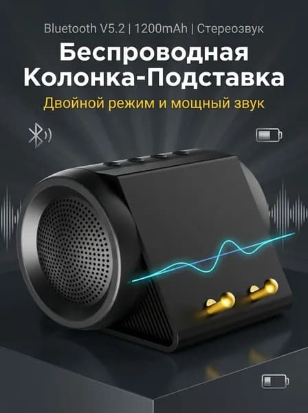Беспроводная колонка-подставка Bluetooth 5.2, стереозвук, 1200 mAh, настольная