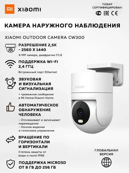 IP-камера наружного видеонаблюдения Xiaomi Outdoor Camera CW300, белый / EU модель: BHR8097EU