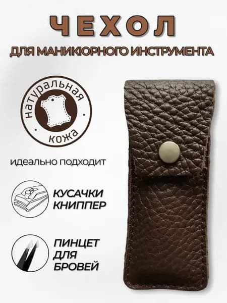 Чехол для маникюрного инструмента