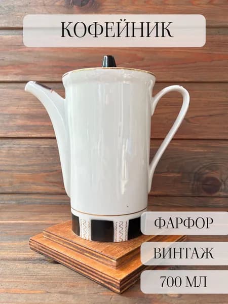 Кофейник-заварочный чайник фарфоровый винтаж, Городница, СССР