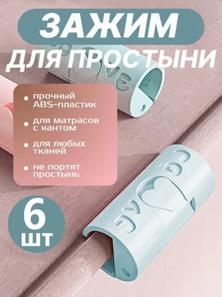 Держатели Для Простыни, Фиксатор Простыни На Матрас