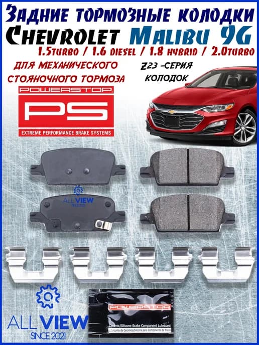 Тормозные колодки задние Chevrolet Malibu 9G мех.ст.тормоз