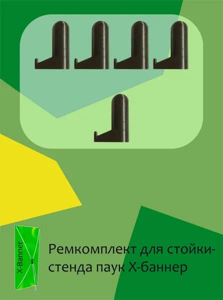 Рем комплект для стойка стенд X-Banner №1 Крючки