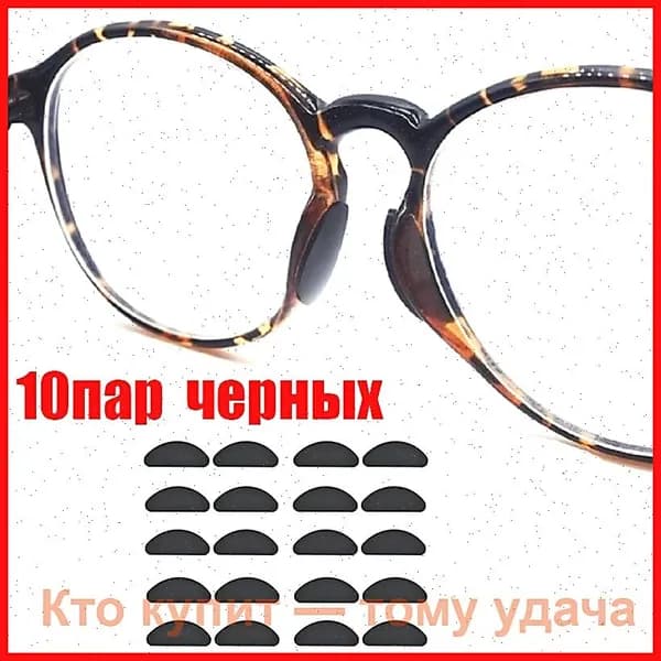 Противоскользящие накладки для носа для очков, липкий силикон, 10 пар.