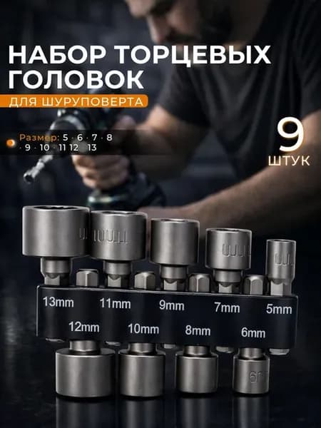 Набор торцевых шестигранных головок биты для шуруповерта
