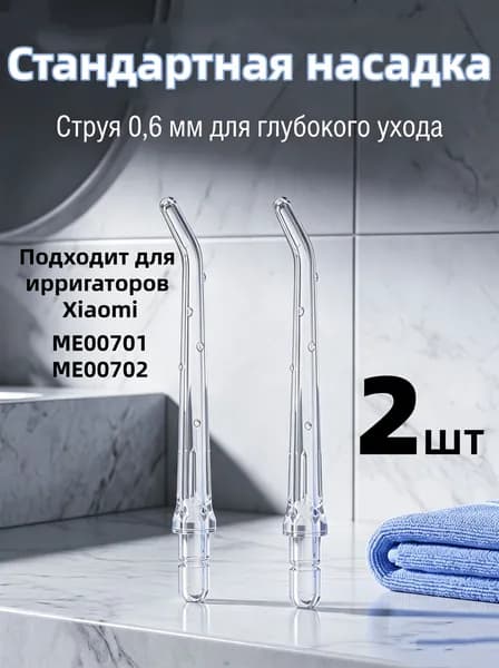 сменные насадки для ирригатора Подходит для флоссеров mijia (полный ассортимент)