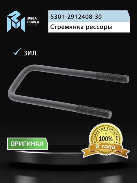 Стремянка ЗИЛ-5301 рессоры задней L 225мм;М16х1.5мм усиленная MEGAPOWER