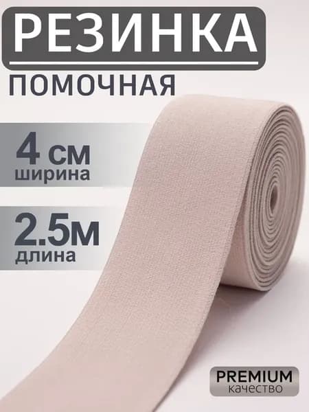 Резинка помочная 4см пудровый