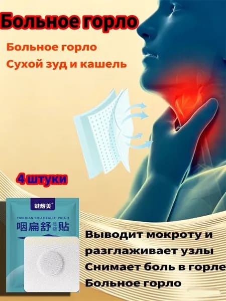 Китайские Пластыри от простуды, кашля , боли в горле,Проблемы с горлом, 4 штук в упаковке
