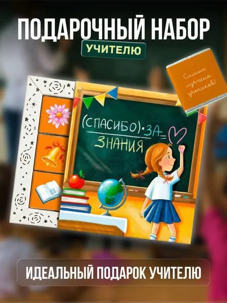 Подарочный набор учителю, шоколад подарочный, открытка "Спасибо за знания"