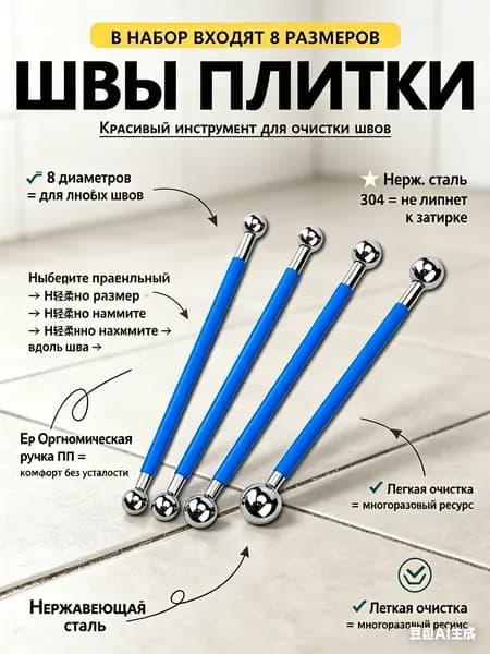 Шариковый инструмент для расшивки швов, 8 размеров, 4 шт., двусторонний - нерж. сталь 304, пищевая ручка ПП, антипригарный - для плитки, затирки,