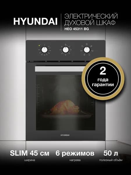 Духовой шкаф Электрический Hyundai HEO 45311 BG ширина 45 см (поколение SLIM) 6 режимов, 50л, поворотные переключатели, таймер 120 минут, 3 стекла, евро-вилка, черный