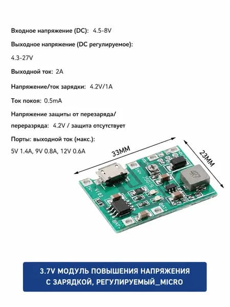 Модуль зарядки и повышения напряжения 3,7 В 3.7V, регулируемый, вход Micro USB