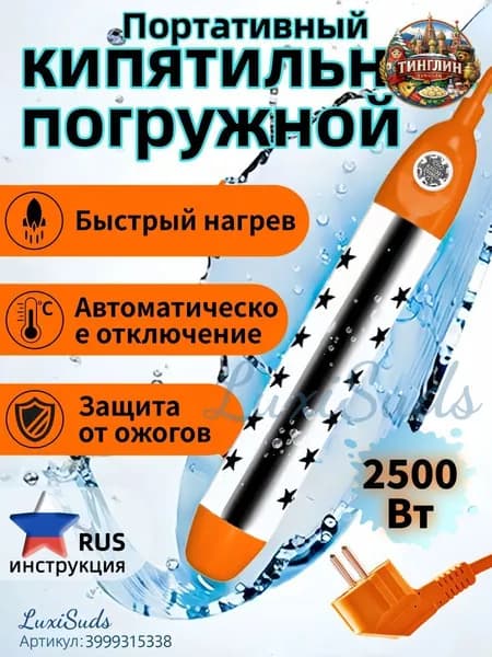 Кипятильник электрический погружной/ кипятильник для ведра большой, для бассейна, для ванны/ нагреватель воды погружной 2500Вт
