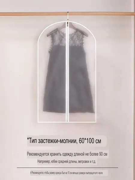 Чехол для одежды 100x60 см, 1 шт
